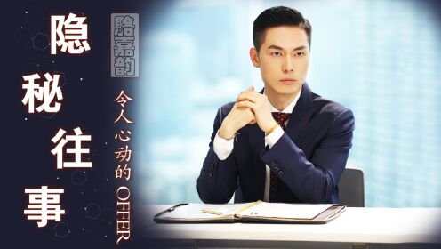 令人心动的offer5:刘思远骆嘉韵“亲密照”传出,意外揭开骆嘉韵的隐秘往事,九爷任律在他面前都是弟弟_高清1080P在线观看平台_腾讯视频