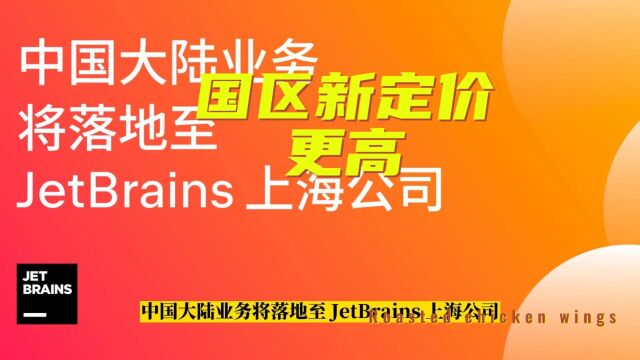 国区新定价更高,JetBrains 中国业务落地至上海公司