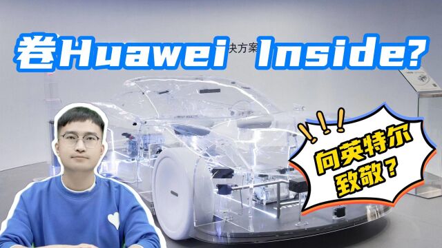 问界M7爆火,智界S7紧随,车企卷“含华量”,Huawei Inside成型?