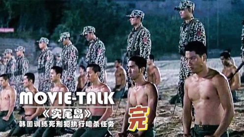 《实尾岛》完：真实事件改编，韩军方救走31名死囚，秘密派到实尾岛执行绝密计划
