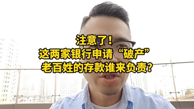 注意了!这两家银行申请“破产”,老百 姓的存款谁来负责?