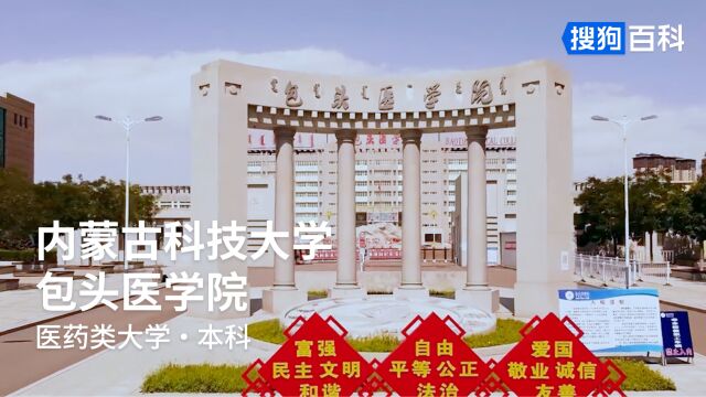 内蒙古科技大学包头医学院:团结、敬业、求实、创新