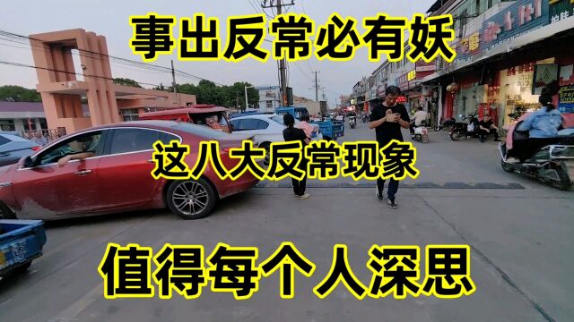 事出反常必有妖,这八大反常现象,值得每个人深思