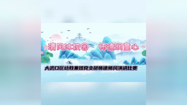 廉政师德师风演讲比赛