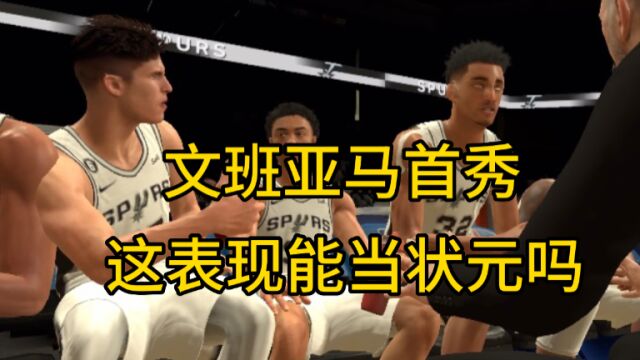 NBA2K23:文班亚马生涯首秀 波波竟然让打替补