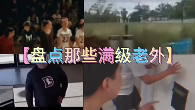 盘点那些满级老外#看一遍笑一遍笑