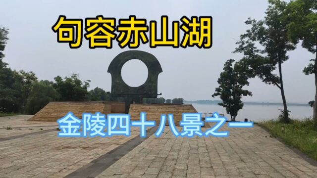 赤山湖,流向南京淮怀河的源也是国家湿地公园