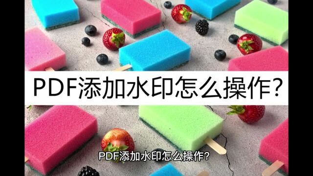 PDF添加水印怎么操作?试试这样添加