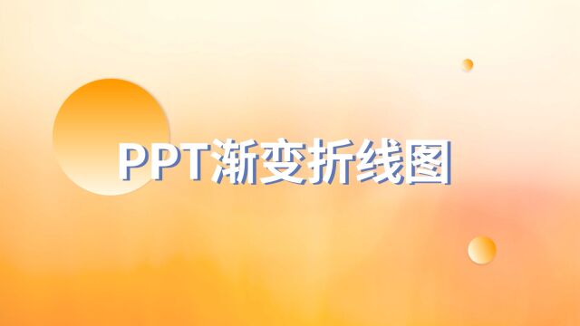 别再羡慕别人了!手把手教你做PPT渐变折线