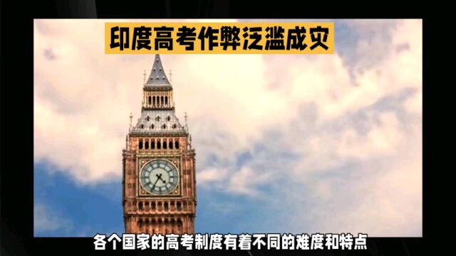 不同国家的大学入学考试形式及制度有哪些区别?