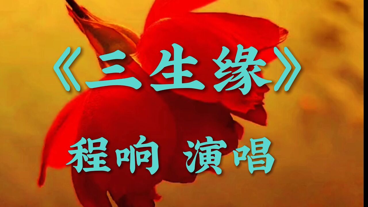 《三生缘》程响演唱的一首歌