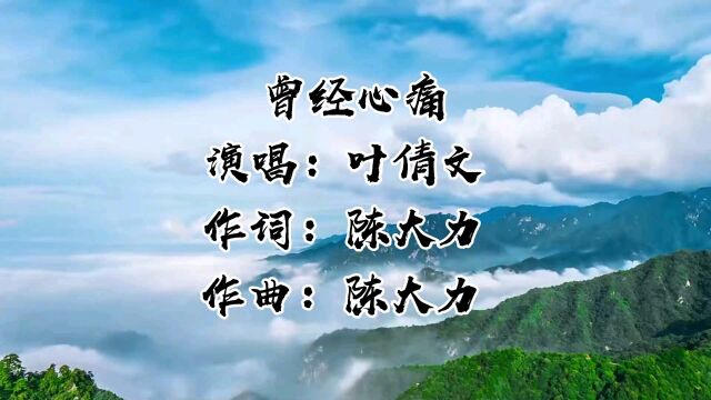 一代天后叶倩文的经典歌曲,《曾经心痛》完整版,勾起多少人回忆