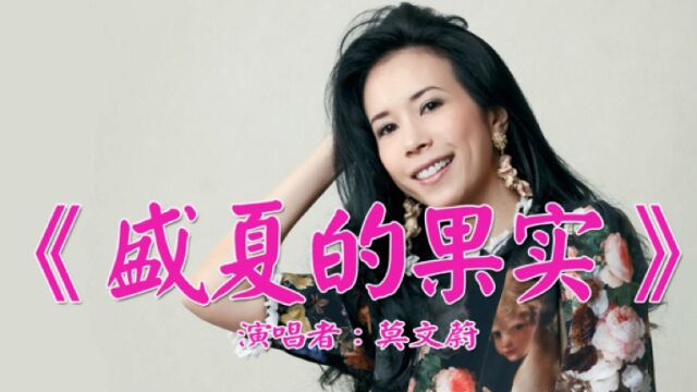 经典歌曲《盛夏的果实》果实是在秋天收获,你非要在夏天摘下,所以苦涩,酸楚