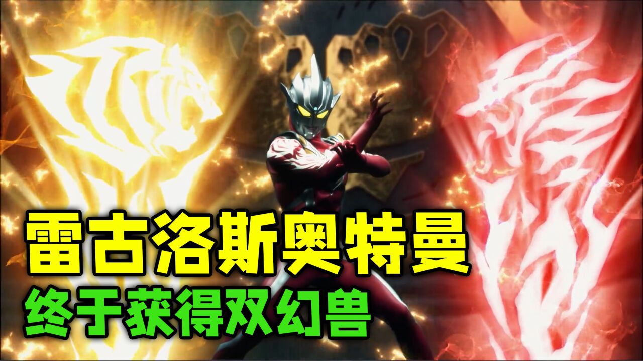 雷古洛斯奥特曼终于与幻兽签订契约，可这代价过于巨大！_高清1080P在线观看平台_腾讯视频