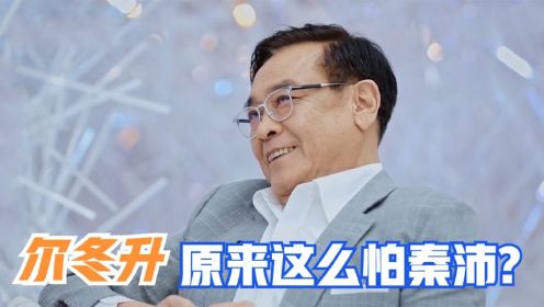 尔冬升兄弟谈相处趣事合集，吐槽秦沛训自己：他也没比我大多少！