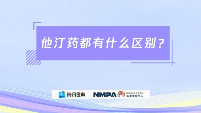 药安全丨他汀药都有什么区别?