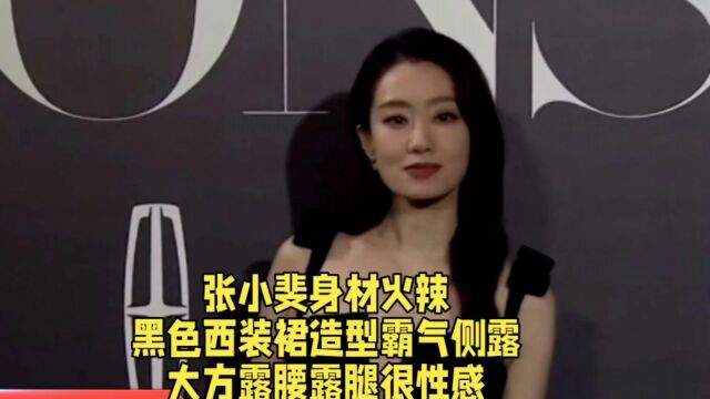 张小斐身材火辣,黑色西装裙造型霸气侧露,大方露腰露腿很性感.