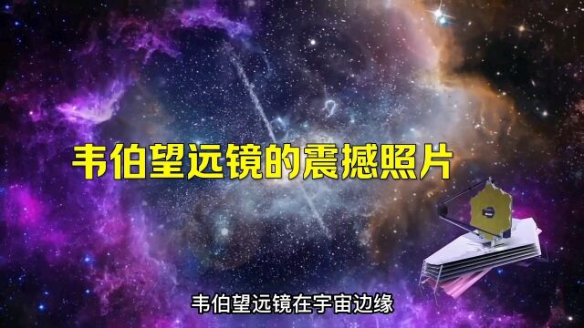 韦伯望远镜的震撼照片