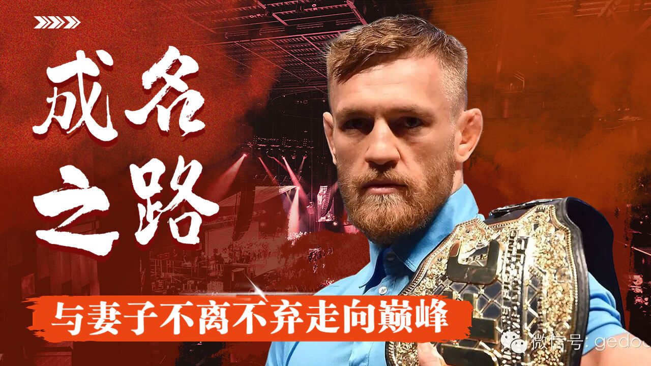 嘴炮康纳麦格雷戈的成名之路,与妻子不离不弃走向巅峰