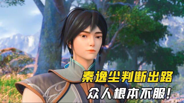 丹道宗师:秦逸尘判断出路,众人根本不服!