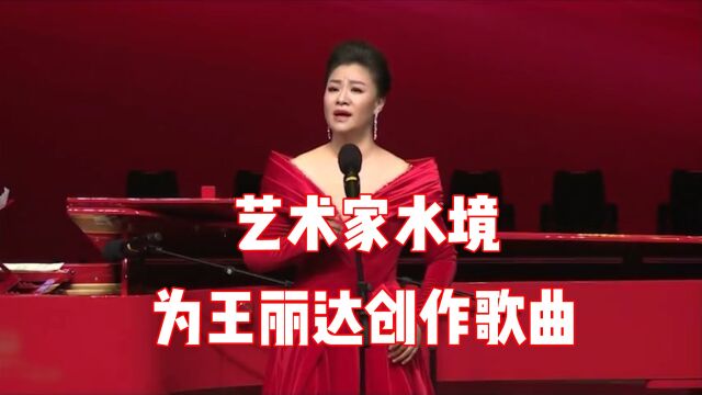 艺术家水境悟中华文化,为歌唱家王丽达创作歌曲《孔子》