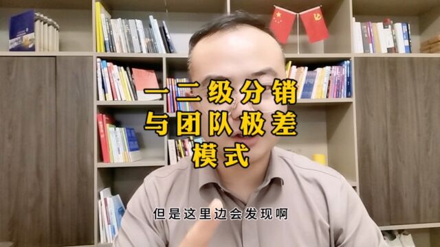 一二级分销与团队极差模式