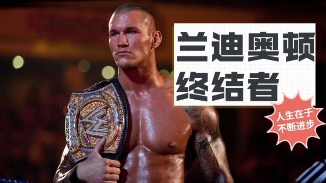 WWE:阴狠毒辣的兰迪奥顿,这是属于他的另类辉煌