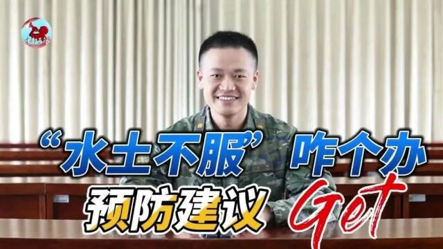 中部云健康 | 大鹏医生说健康:新兵入营水土不服咋个办?