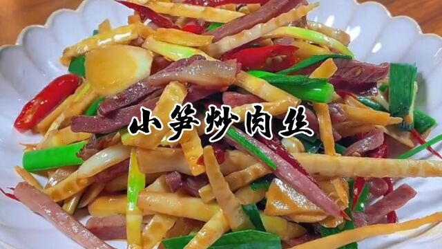 小笋炒肉丝做法,不涩不麻嘴,非常好吃下饭