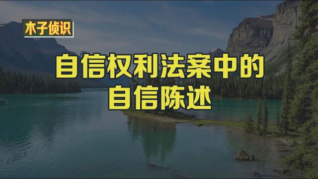 自信权利法案中的自信陈述