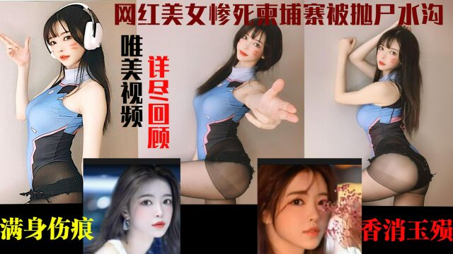 唯美视频详尽回顾纪念柬埔寨遇害韩国网红美女边娥英!可惜红颜薄命.