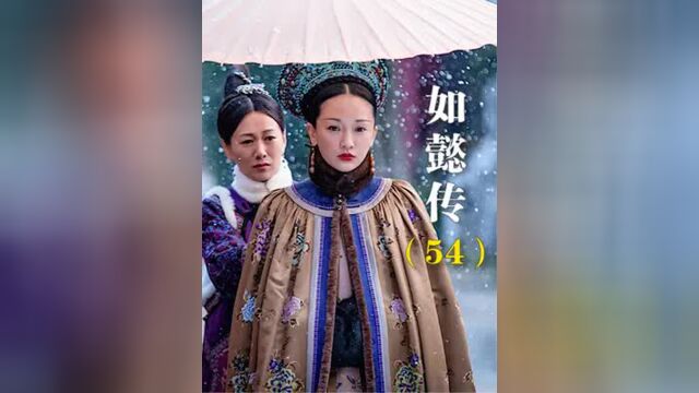 第54集丨如懿传:白蕊姬生下火胶棉婴,渣渣龙吓得瘫坐在地,原著更可怕