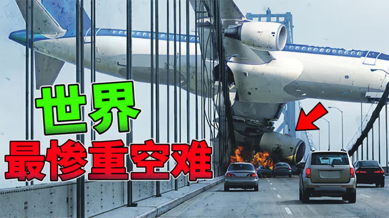 全球十大空难:排名第一竟是由两架飞机相撞,场面十分惨烈_高清1080P在线观看平台_腾讯视频