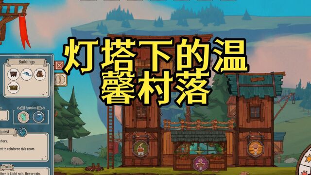 《洪流之风》解说:如何在灯塔下建设一个温馨的家园?