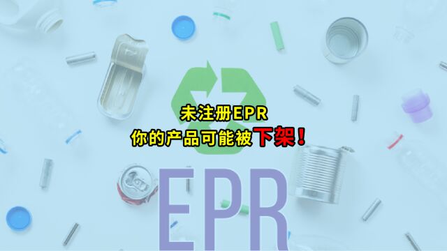 未注册EPR,你的产品可能被下架