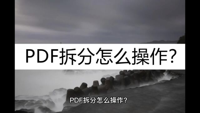 PDF拆分怎么操作?这几种操作方法