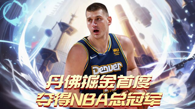 丹佛掘金首度夺得NBA总冠军,球迷热烈庆祝