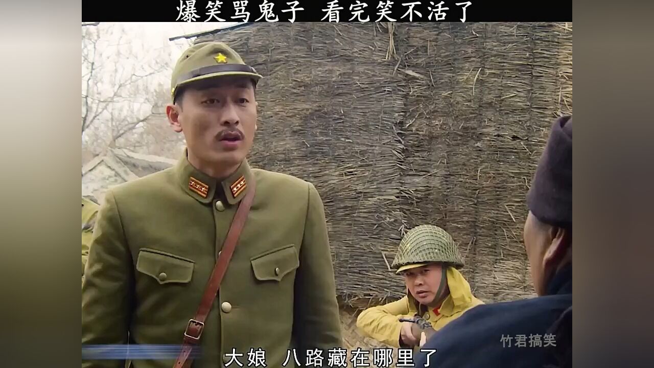爆笑骂鬼子,看完笑不活了!_高清1080P在线观看平台_腾讯视频