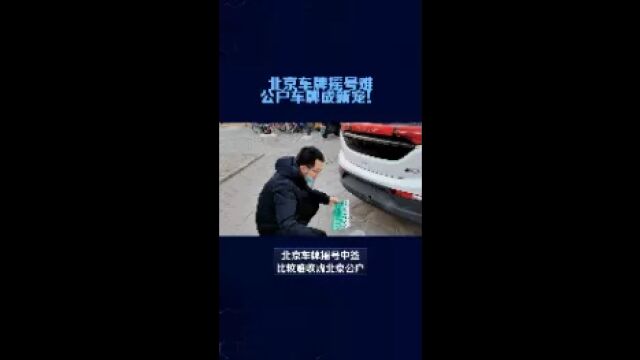 北京车牌摇号中签比较难公户车牌成新宠!