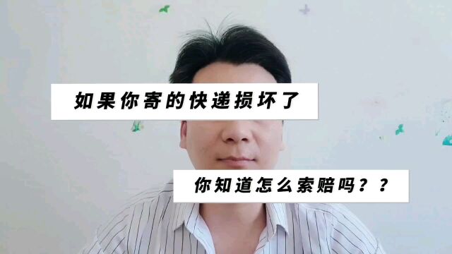 如果你寄的快递被损坏了,你知道怎么索赔吗?