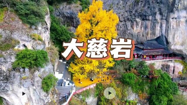 建德大慈岩风景区#原创视频 #杭州吃喝玩乐 #大慈岩风景区