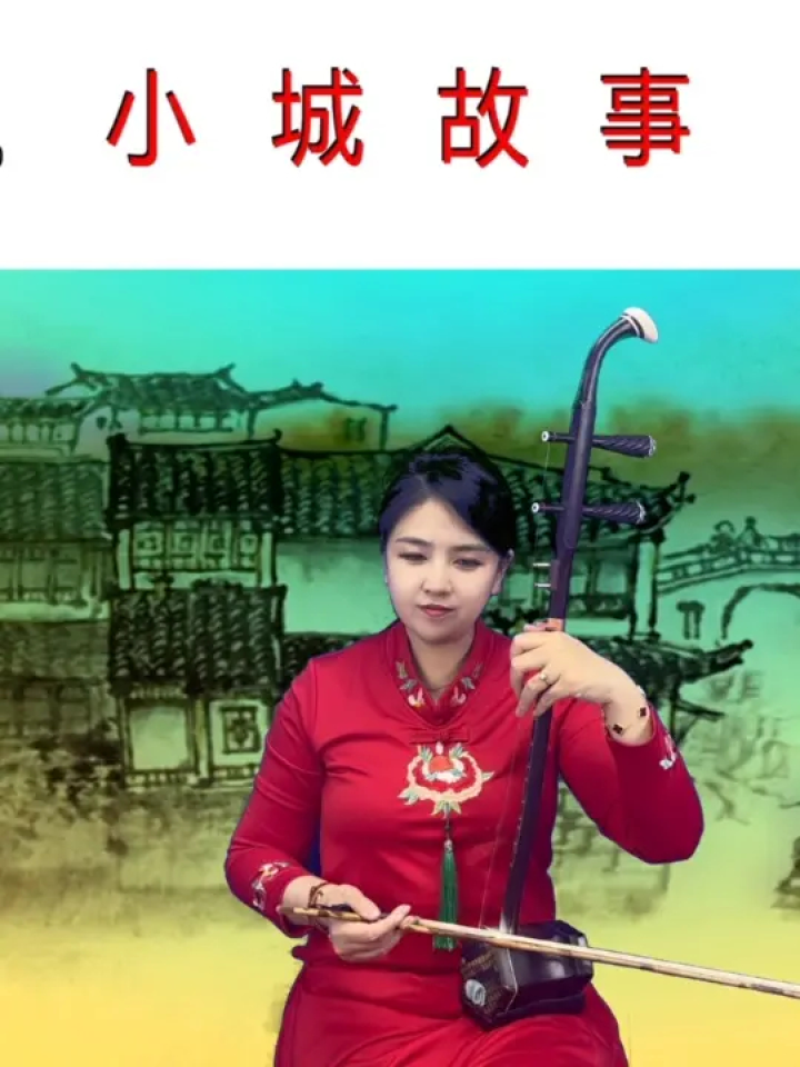 二胡 #民族乐器 小城故事好听,还有动态曲谱还好看