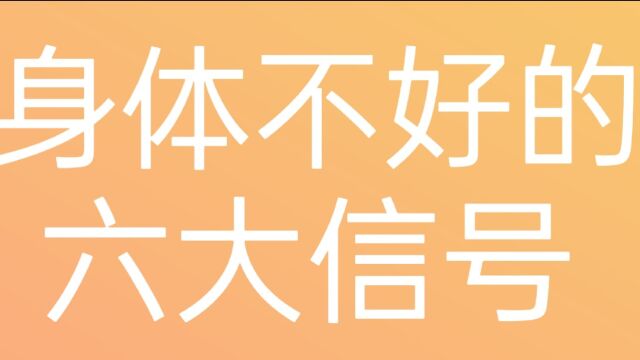 身体不好的六大信号