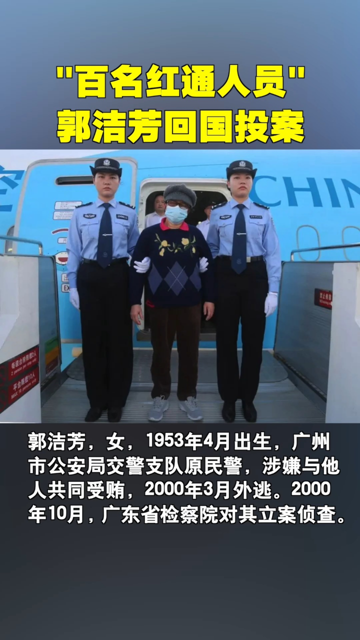 潜逃境外23年的郭洁芳回国投案!"百名红通人员"已归案62人