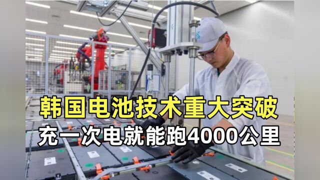 韩国电池技术重大突破?充一次电就能跑4000公里?这是真的吗?