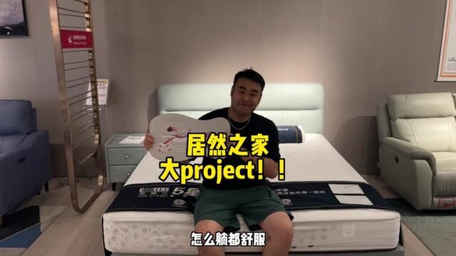 居然之家大project来啦!!超多款家具任你挑!#无锡#家具 #家居好物