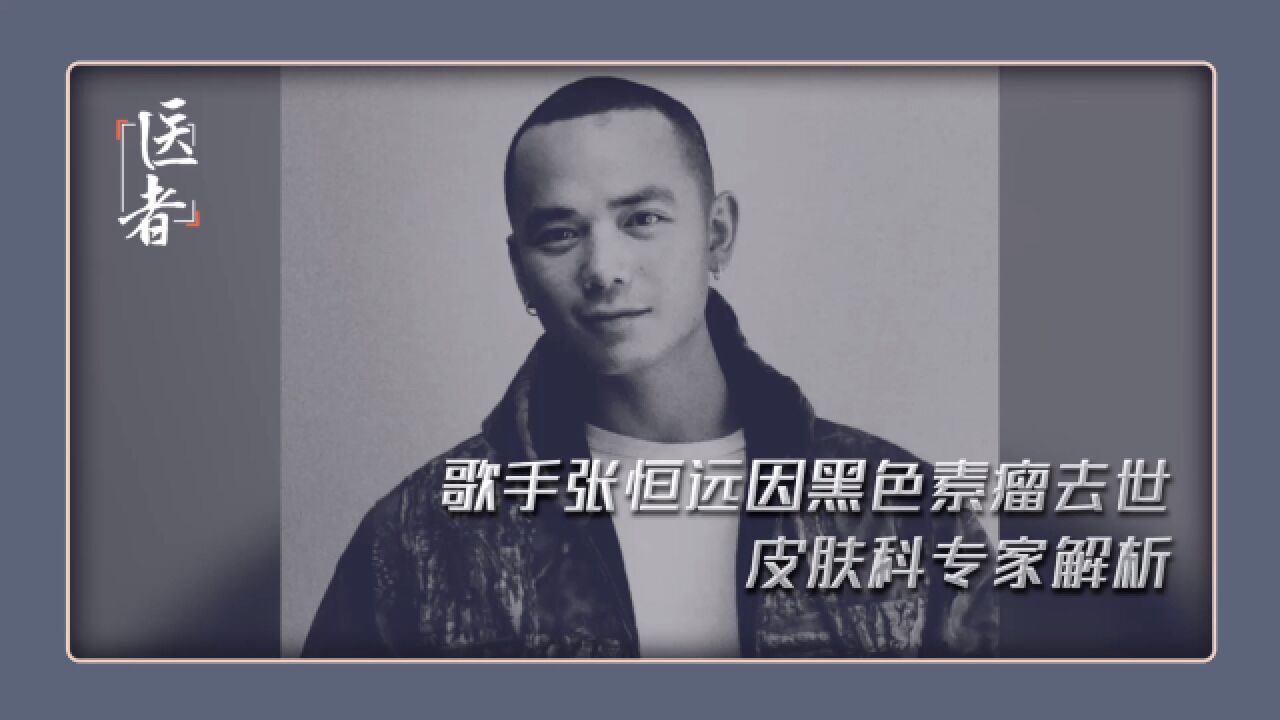 《中国好声音》第二季亚军张恒远因黑色素瘤去世年仅37岁皮肤科专家解析黑色素瘤特征_腾讯视频