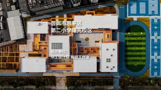 普洱市思茅区第二小学曙光校区 | 华工设计院 陶郅工作室