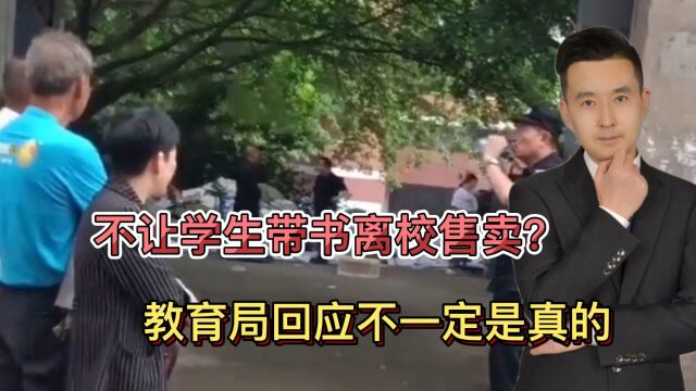 广安1中学不让带书离校售卖!学生回应:校内3毛1斤,校外6毛1斤