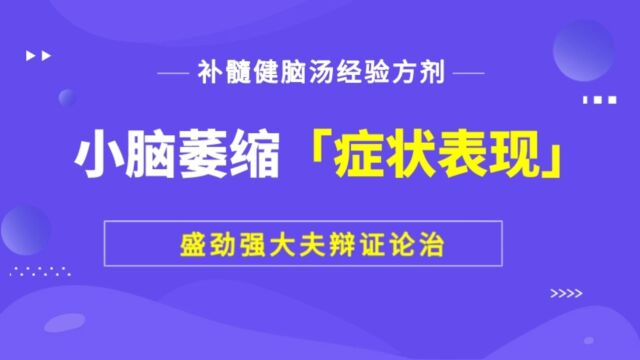 小脑萎缩有哪些症状表现